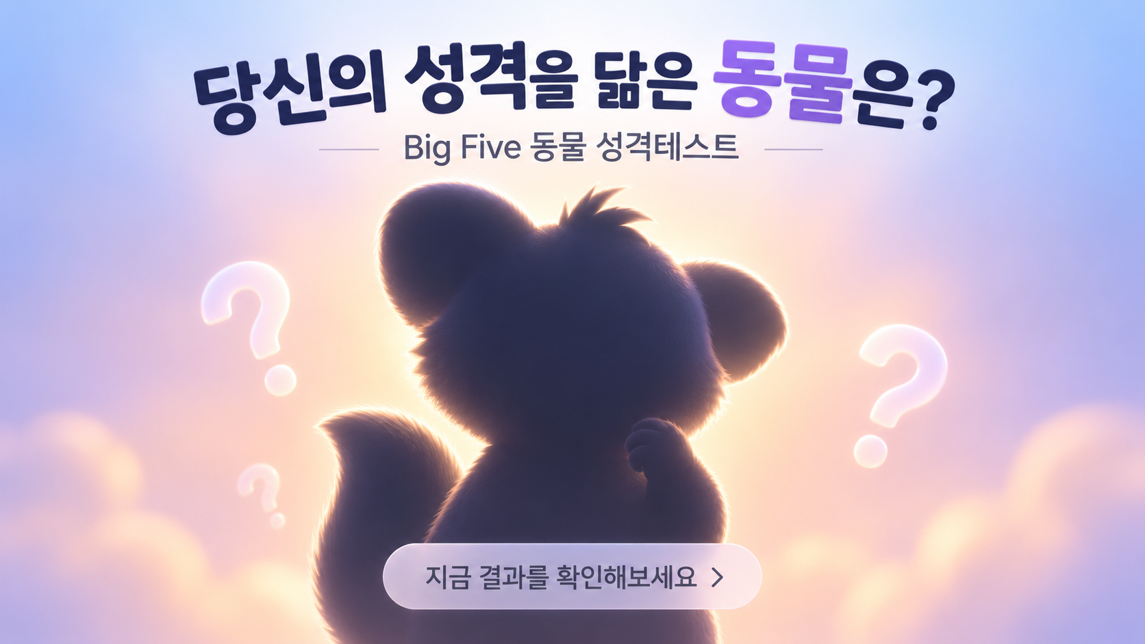 당신의 성격을 닮은 동물은?